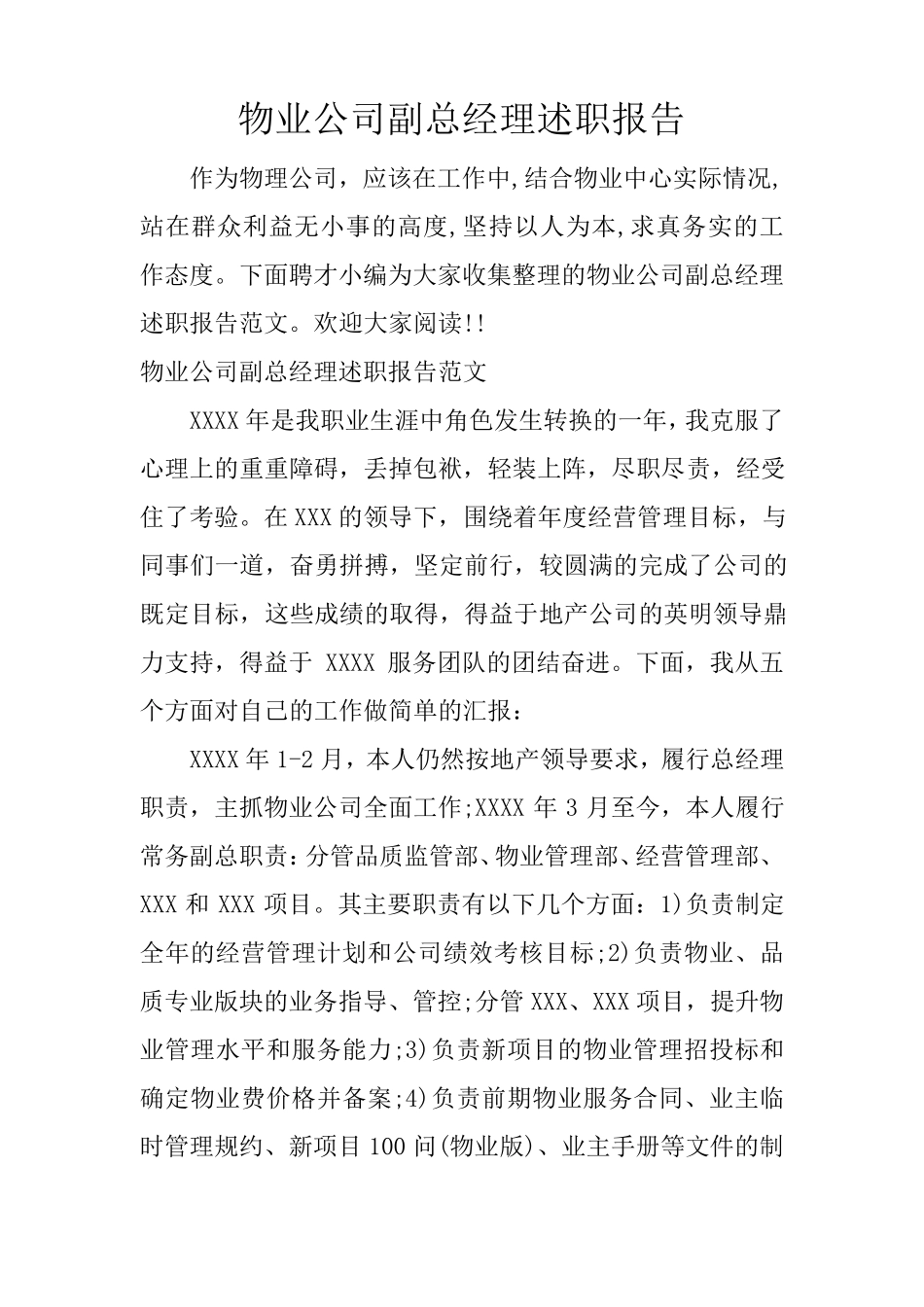 物业公司副总经理述职报告_第1页