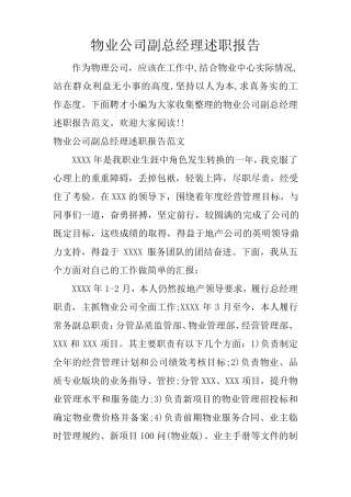 物业公司副总经理述职报告