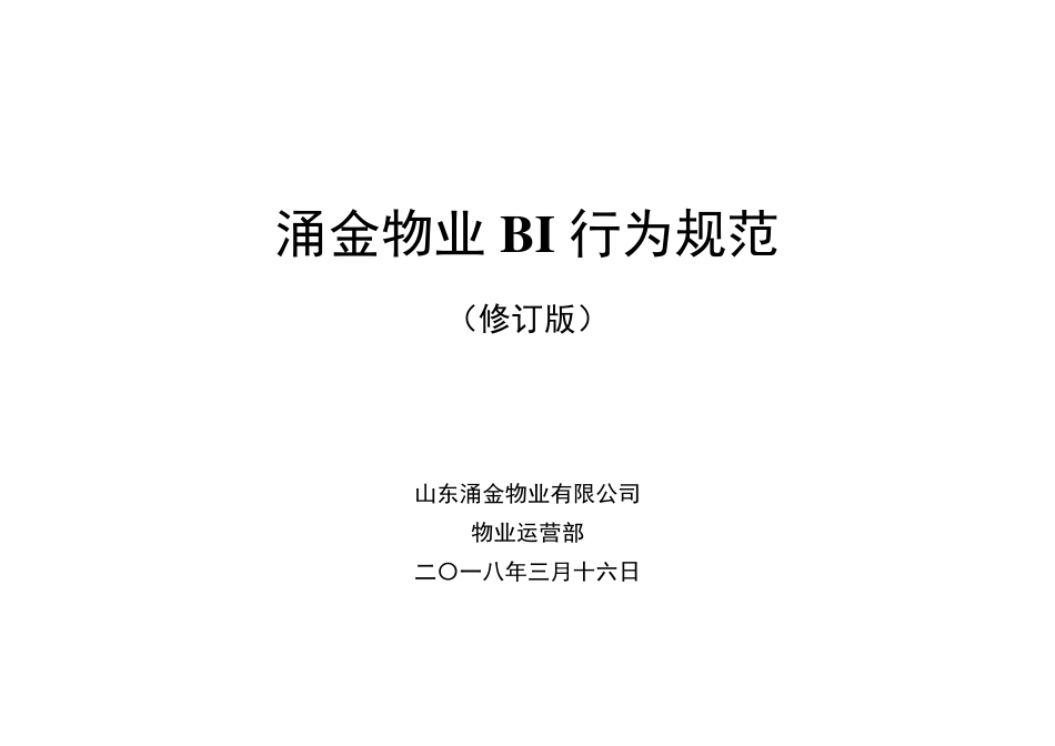 物业公司各岗位BI行为规范_第1页