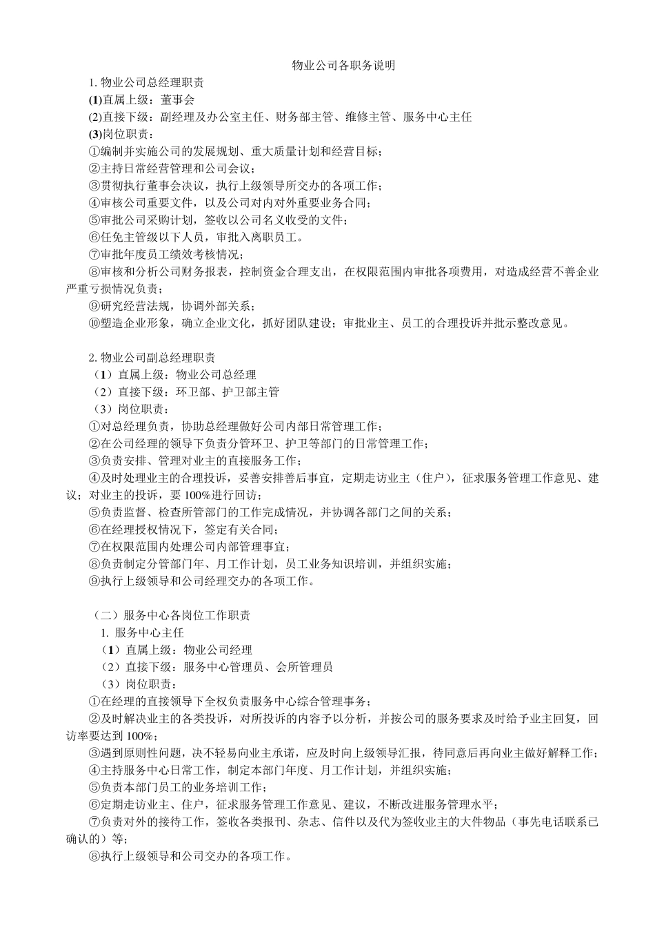 物业公司各职务说明_第1页