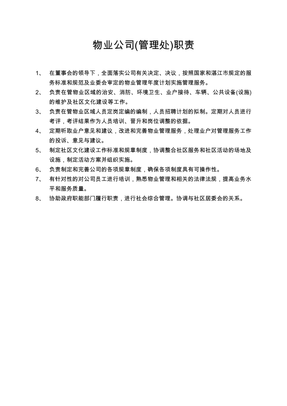 物业公司各部门工作职责_第1页