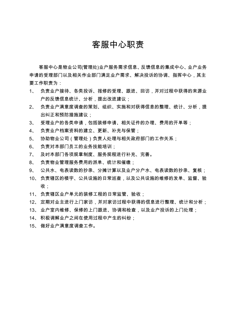 物业公司各部门工作职责_第3页