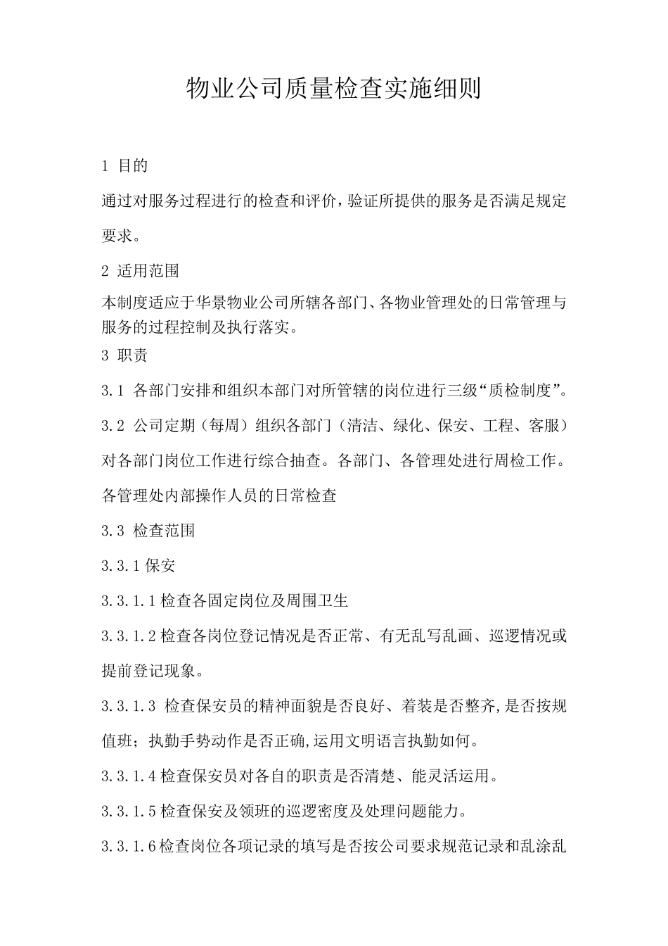 物业公司各项目质量检查实施细则_第1页