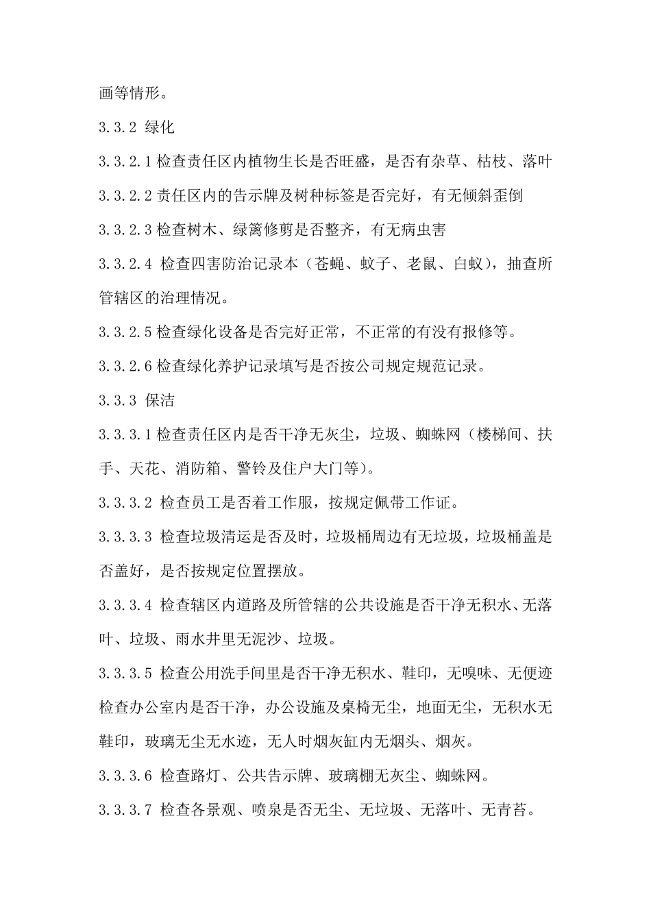 物业公司各项目质量检查实施细则_第2页