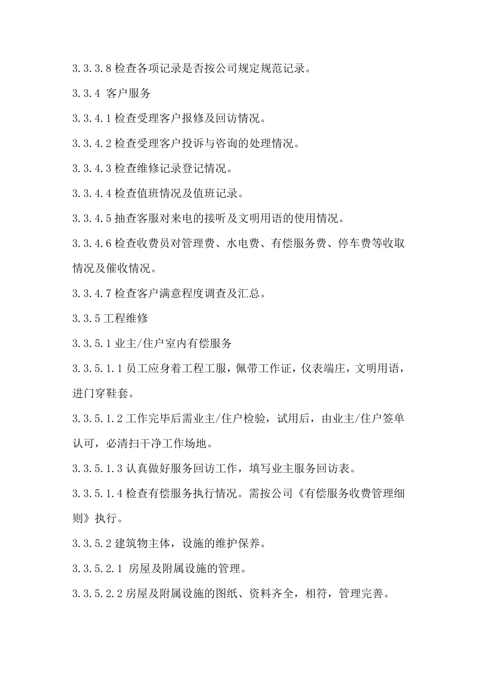 物业公司各项目质量检查实施细则_第3页