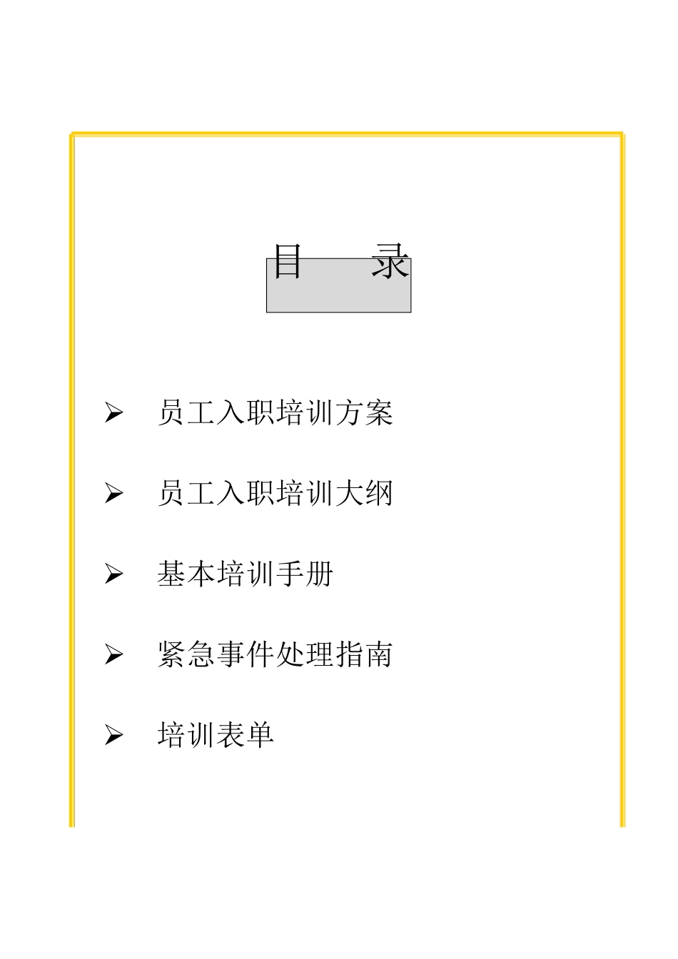 物业公司员工培训方案_第1页