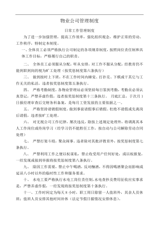 物业公司各项管理制度