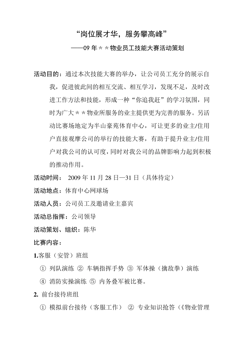 物业公司员工技能大赛_第1页