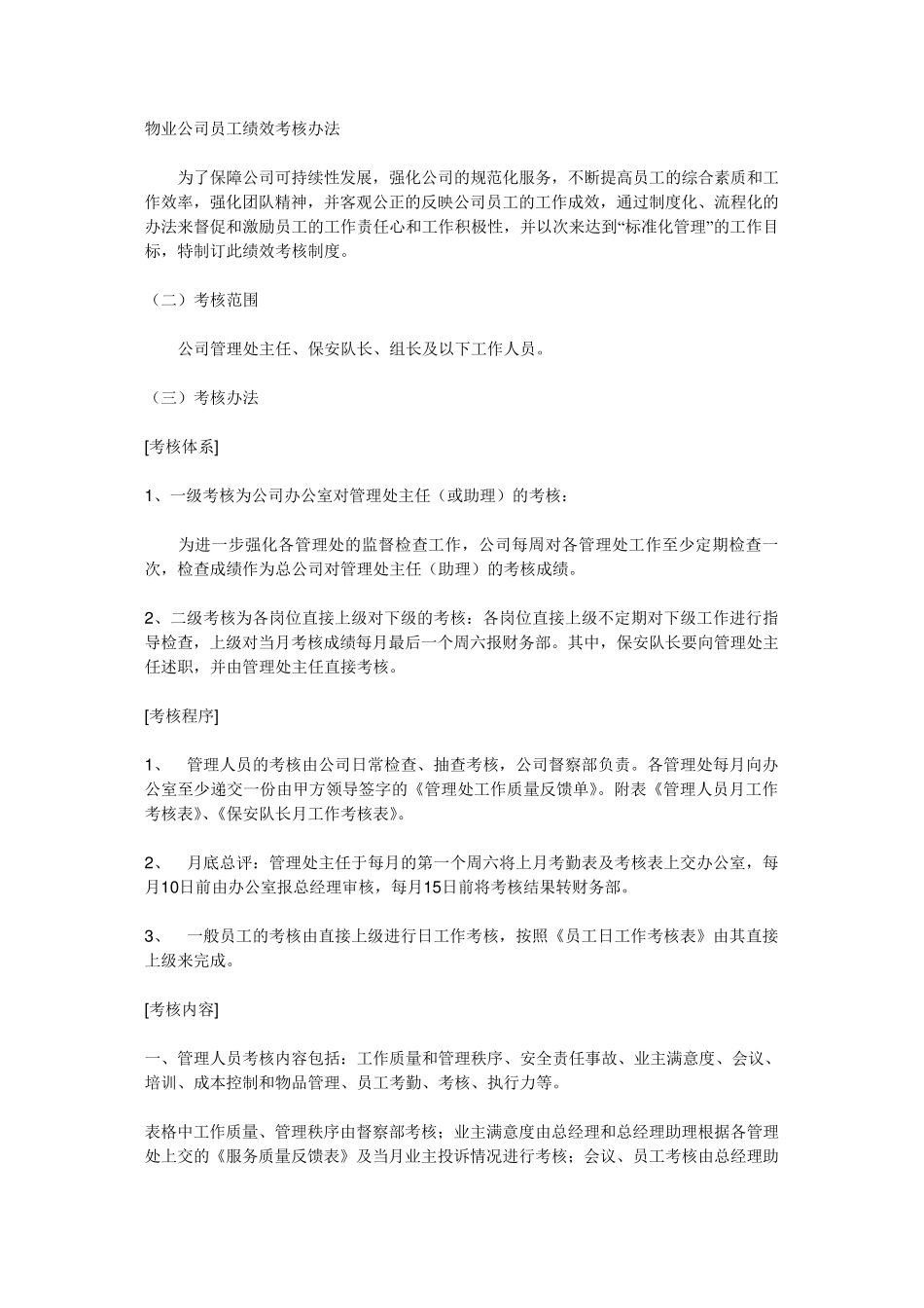 物业公司员工绩效考核办法(free)_第1页