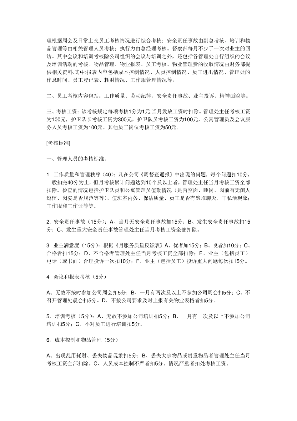 物业公司员工绩效考核办法(free)_第2页