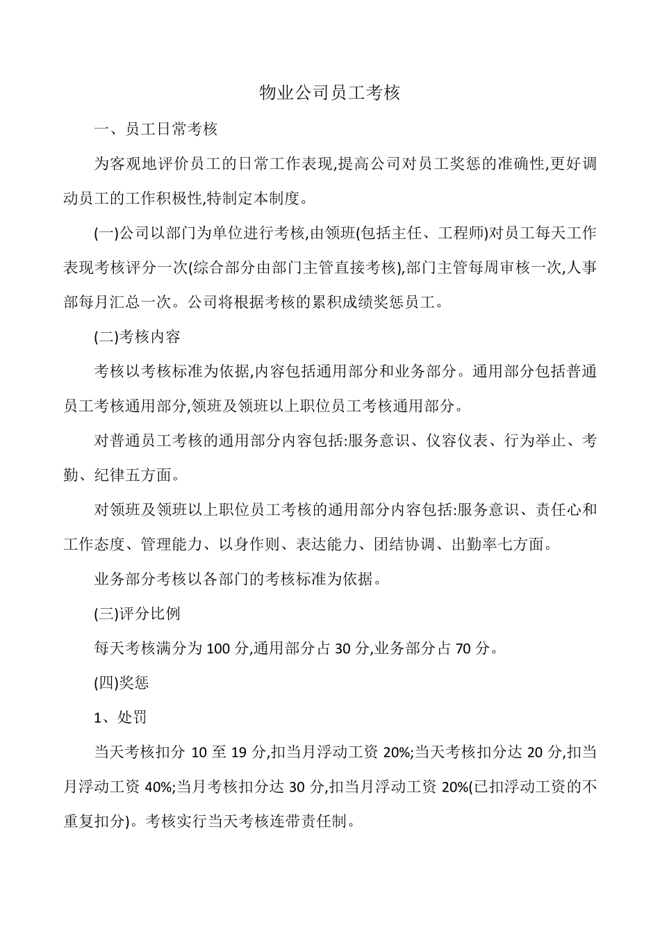 物业公司员工考核制度_第1页