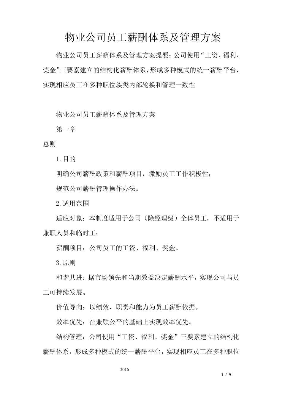 物业公司员工薪酬体系及管理方案_第1页
