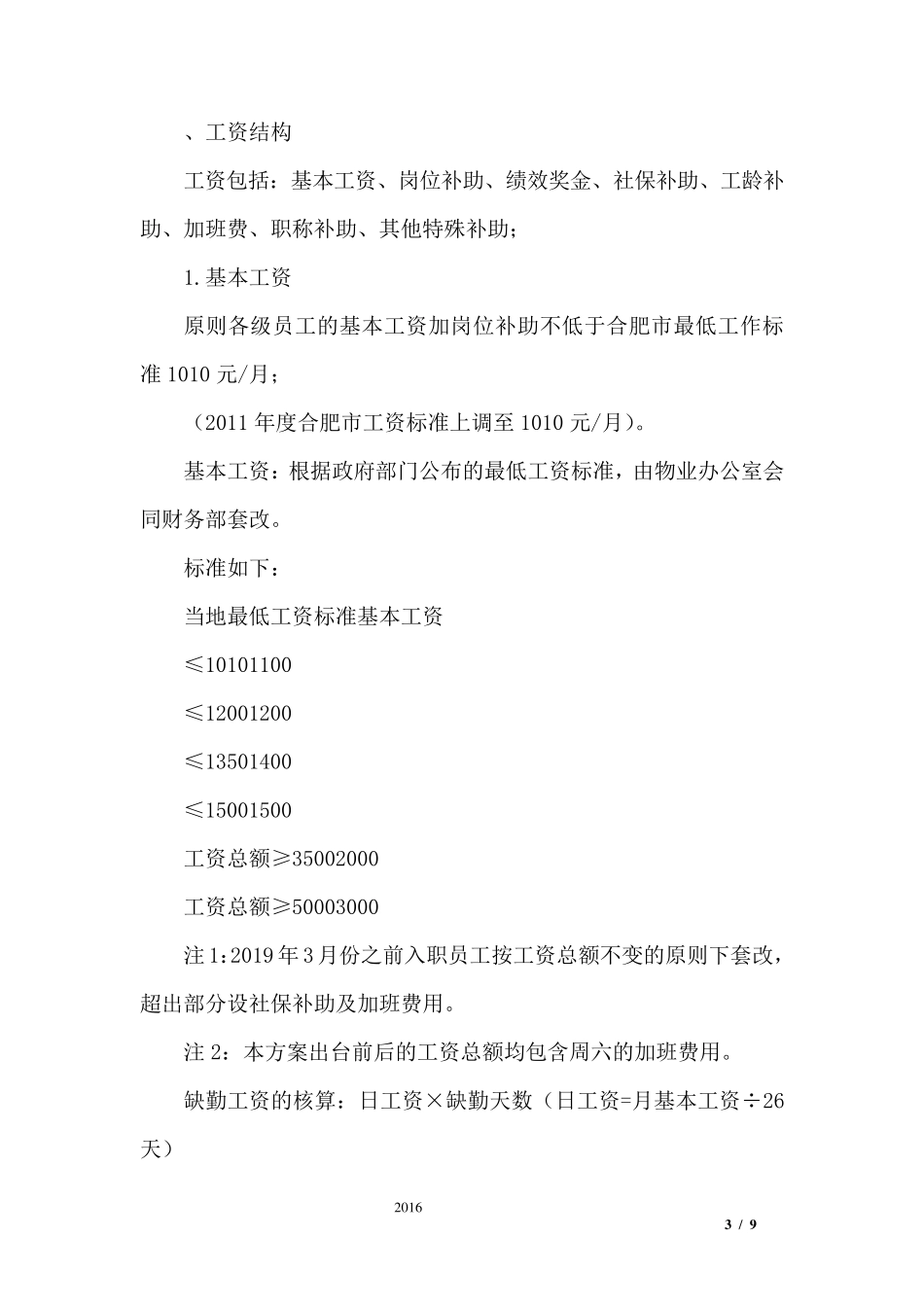 物业公司员工薪酬体系及管理方案_第3页