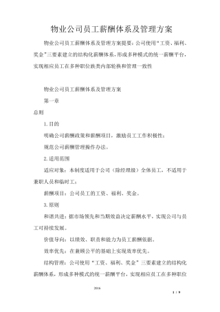 物业公司员工薪酬体系及管理方案