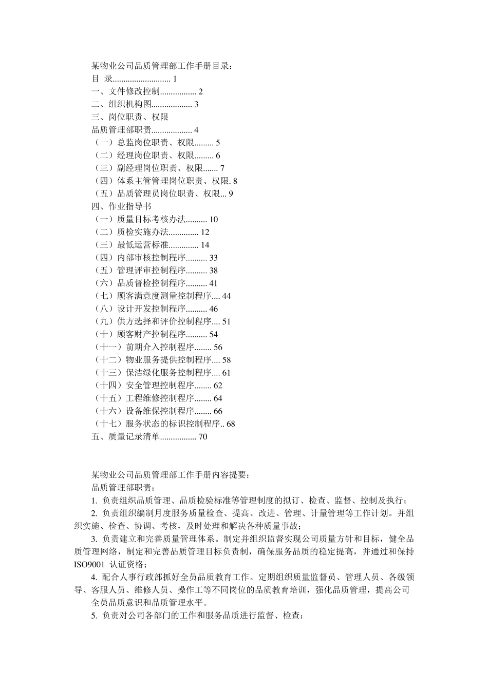 物业公司品质专员相关岗位职责及工作内容_第3页