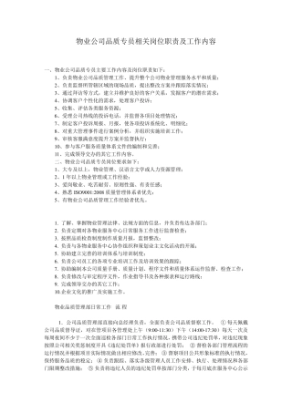 物业公司品质专员相关岗位职责及工作内容