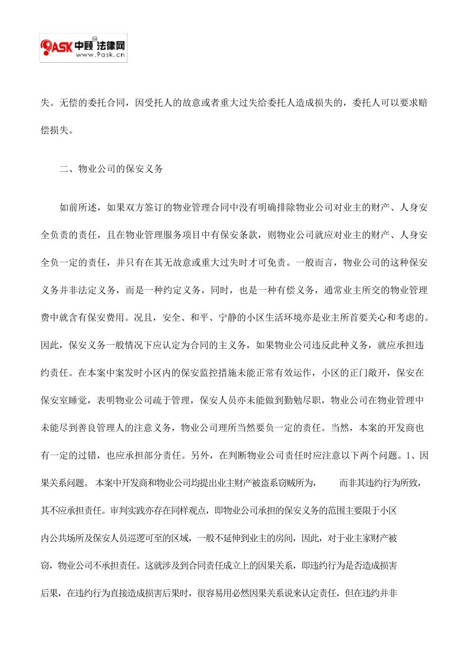 物业公司和开发商的赔偿责任_第3页