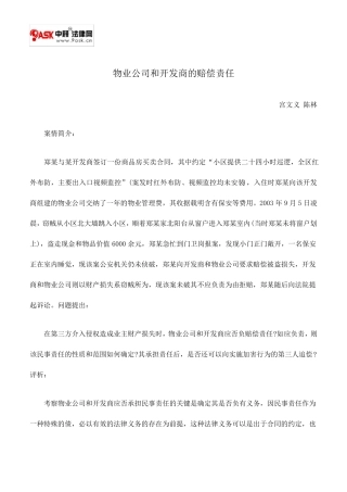 物业公司和开发商的赔偿责任