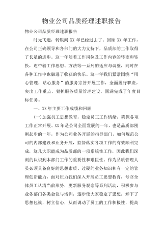 物业公司品质经理述职报告