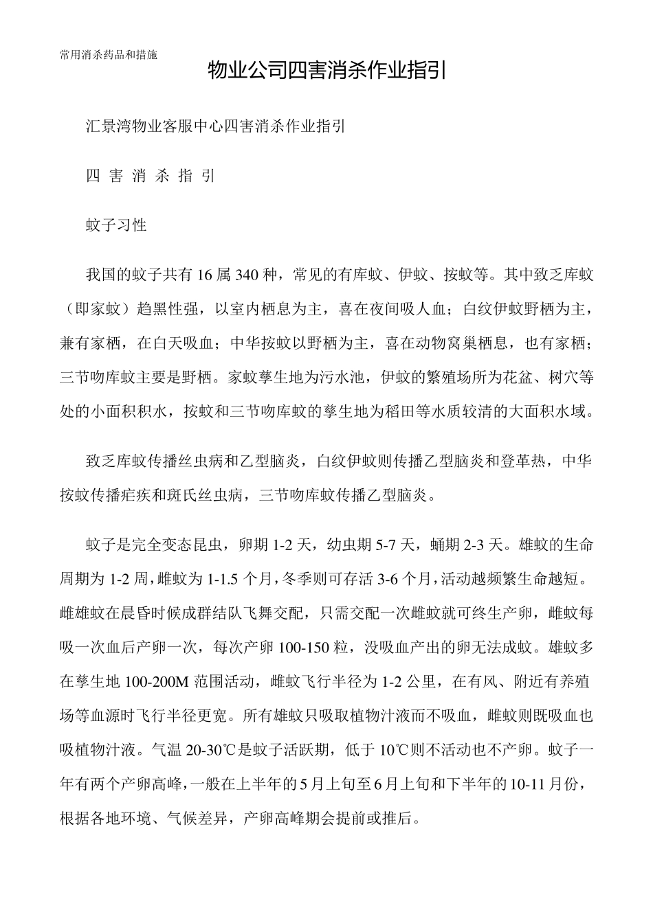 物业公司四害消杀作业指引_第1页