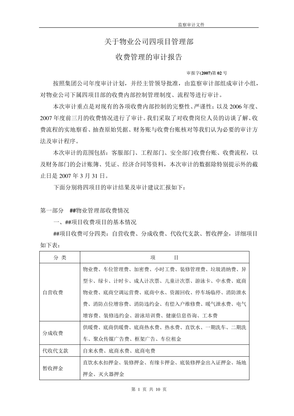 物业公司四项目管理部收费管理审计报告_第1页