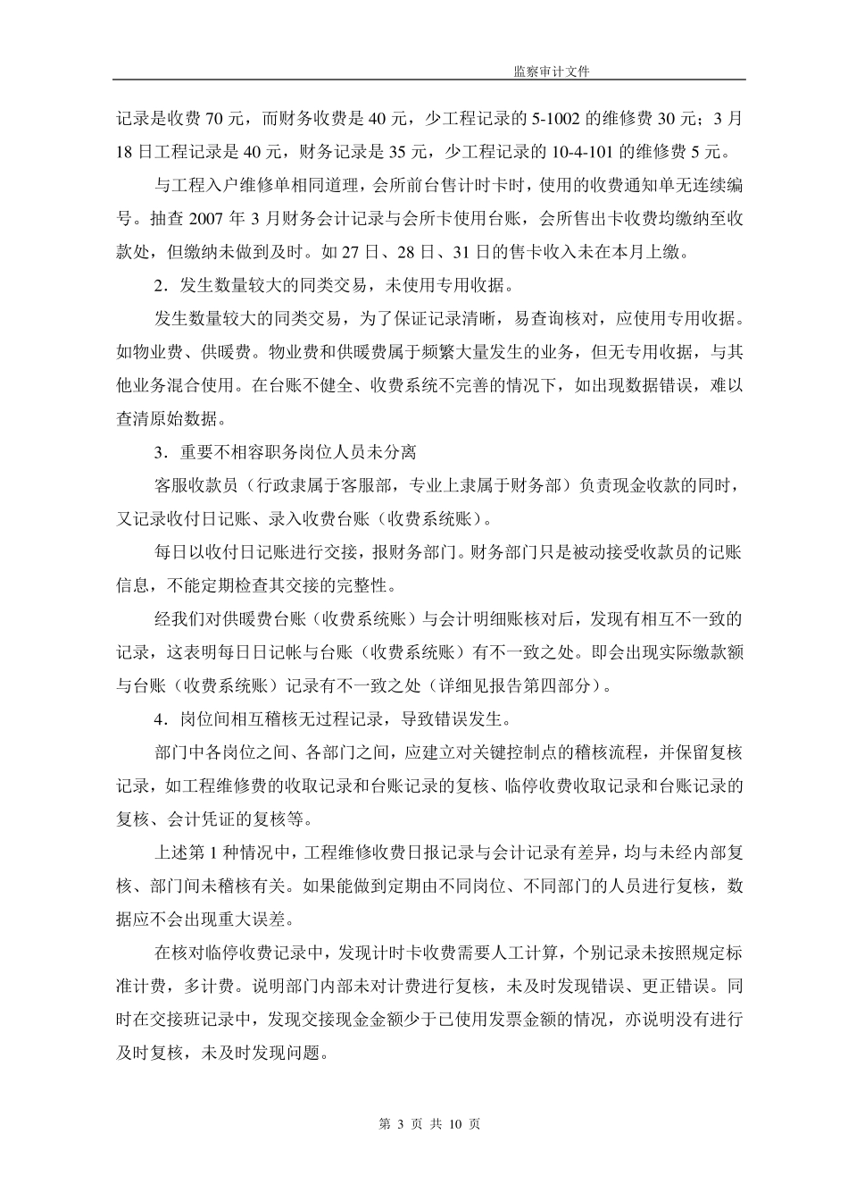 物业公司四项目管理部收费管理审计报告_第3页