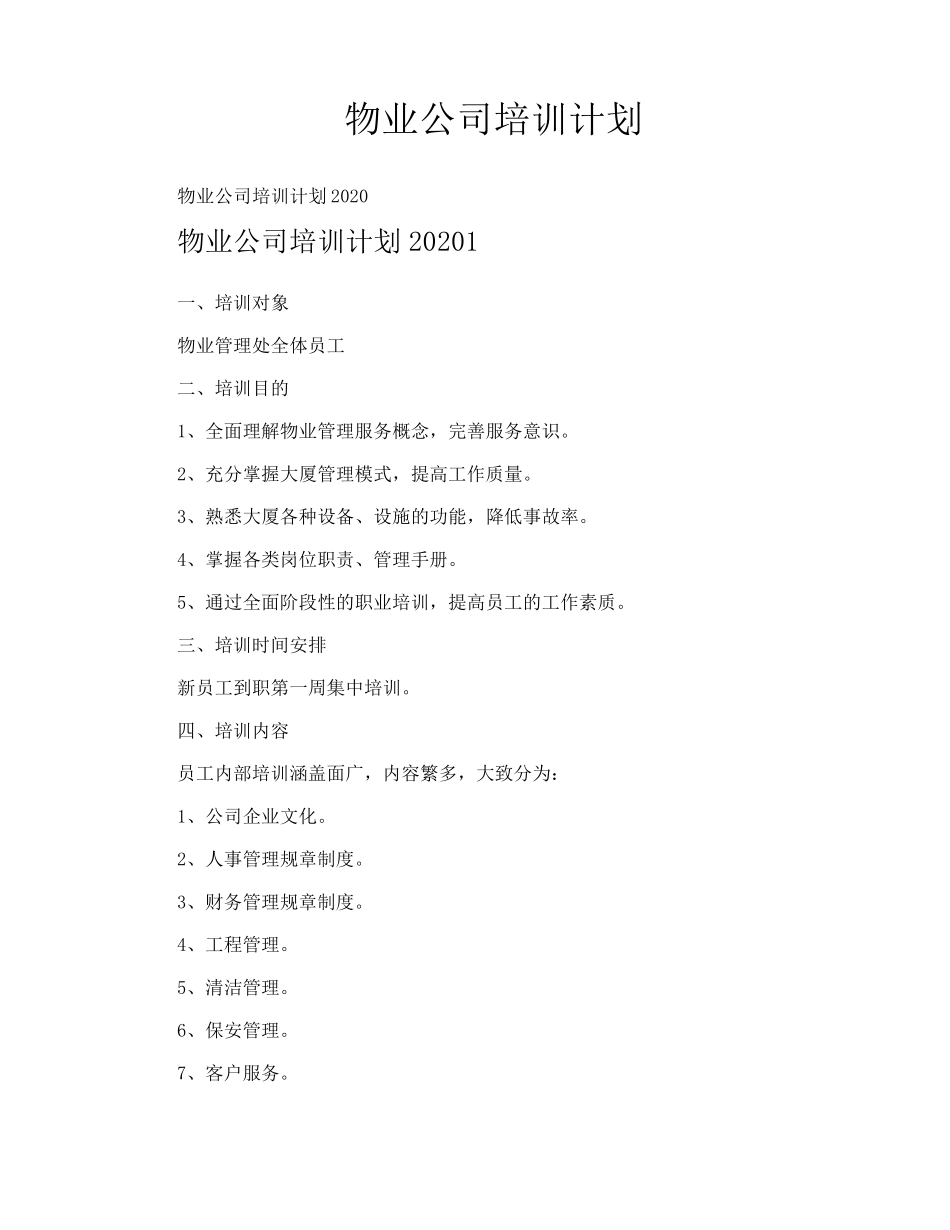 物业公司培训计划_第1页