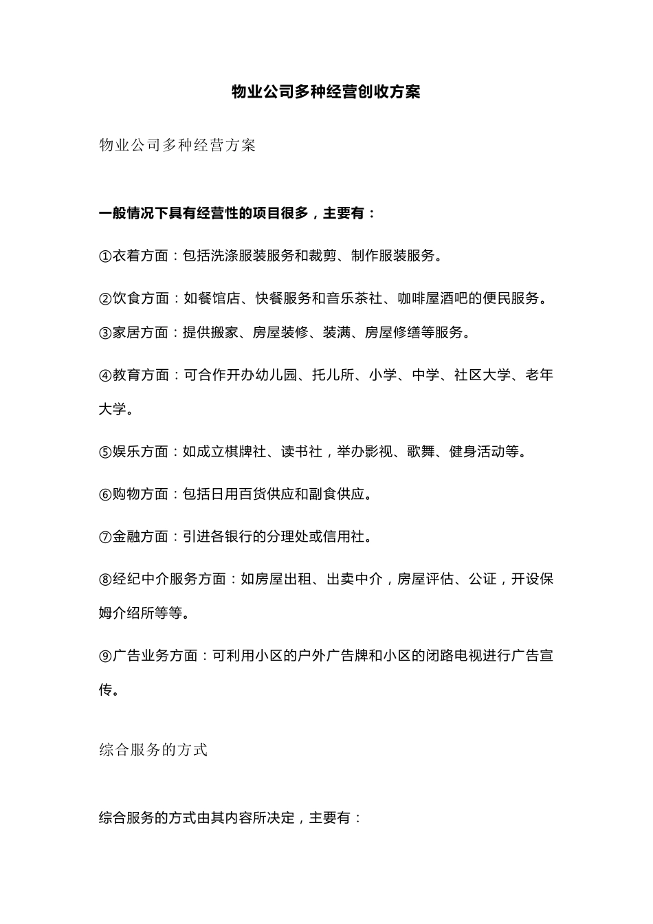 物业公司多种经营创收方案_第1页