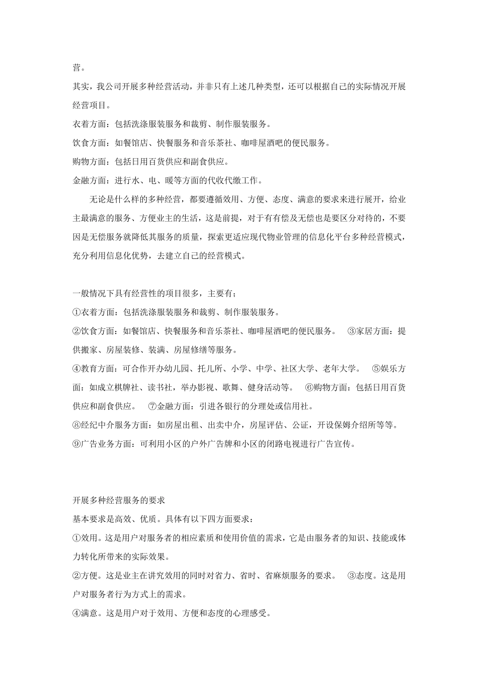 物业公司多种经营方案_第2页