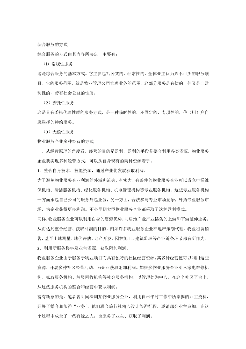 物业公司多种经营方案_第3页