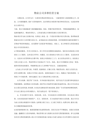 物业公司多种经营方案