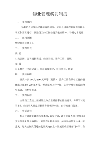 物业公司奖罚制度