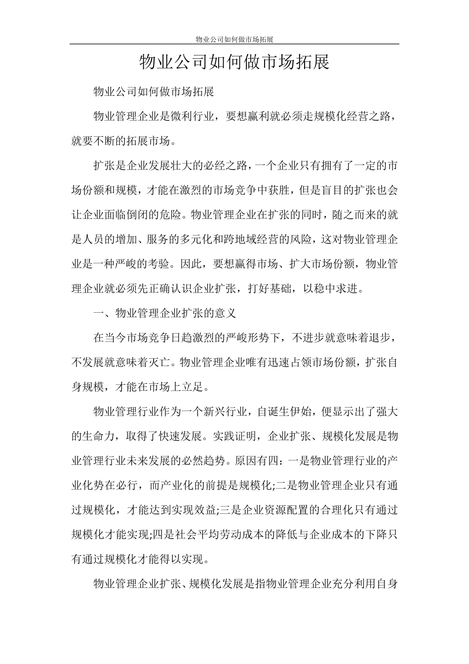 物业公司如何做市场拓展_第1页