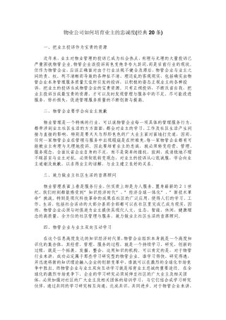 物业公司如何培育业主的忠诚度(经典20条)