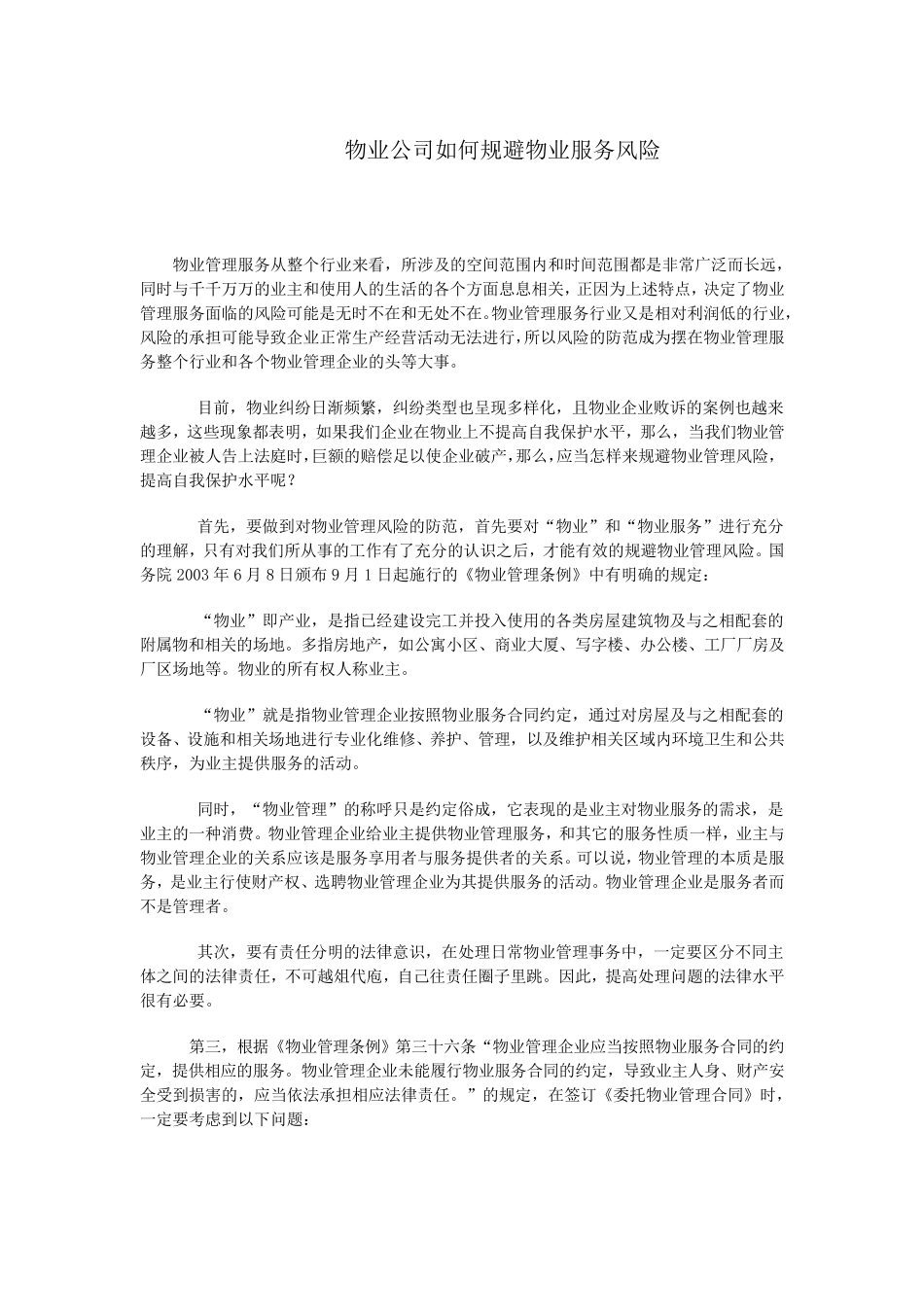 物业公司如何规避物业风险_第1页