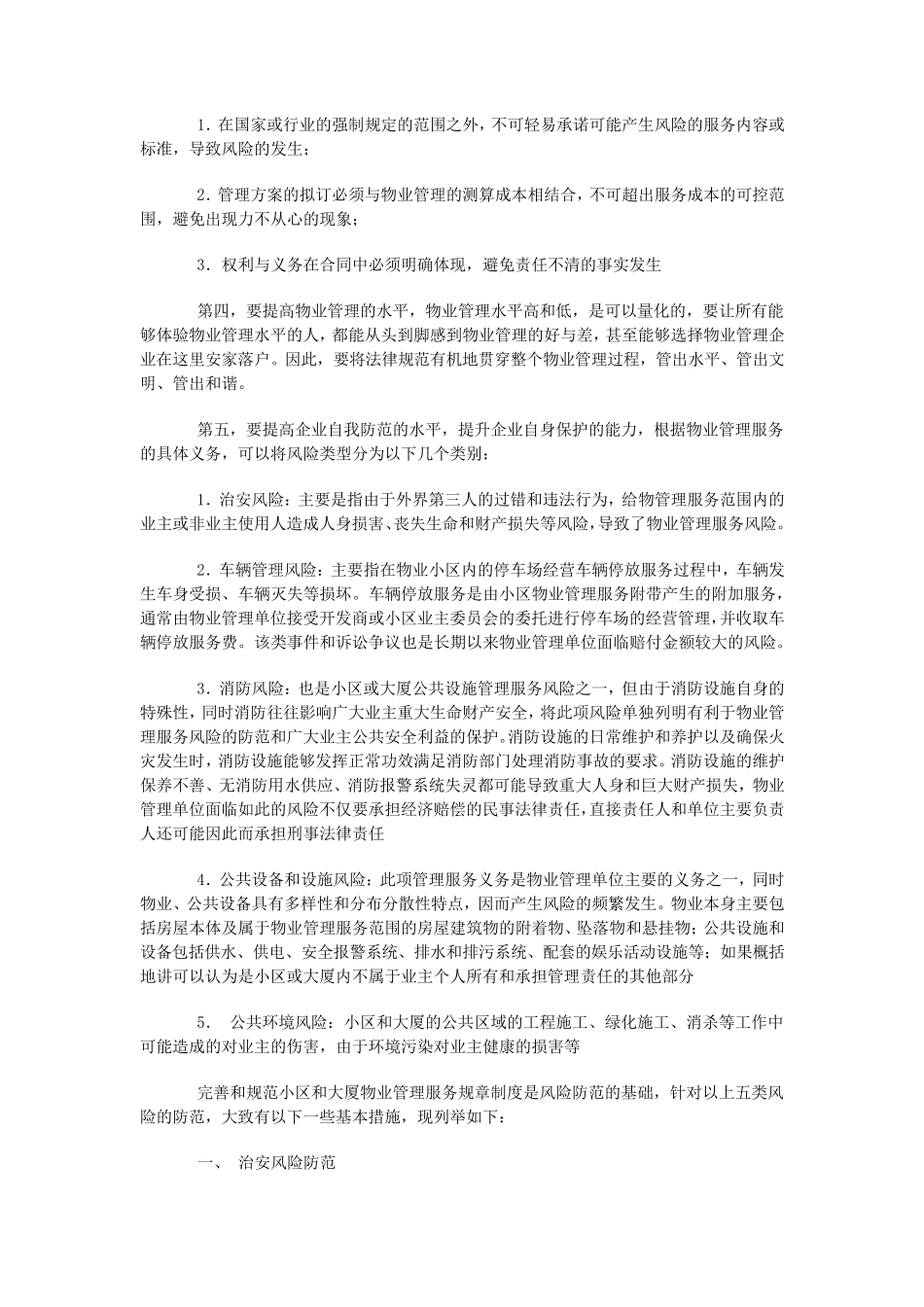 物业公司如何规避物业风险_第2页