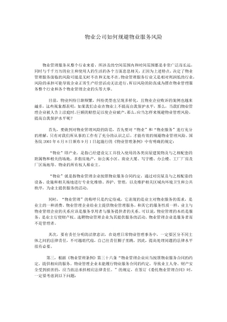 物业公司如何规避物业风险