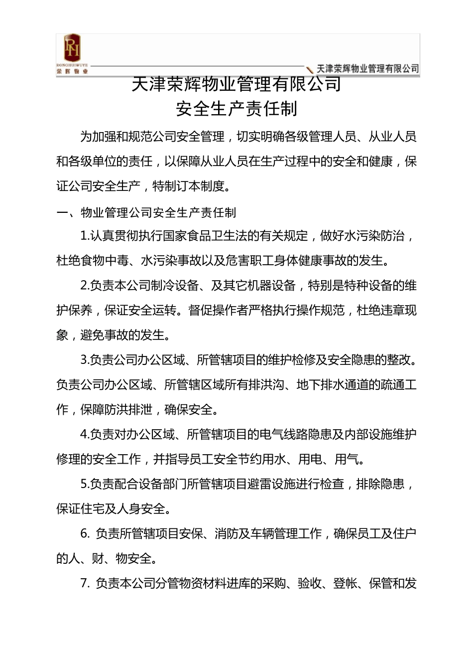 物业公司安全生产责任制_第1页