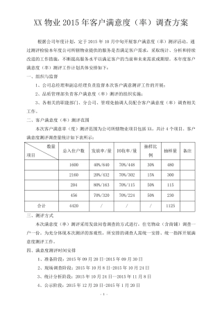 物业公司客户满意度(率)调查方案