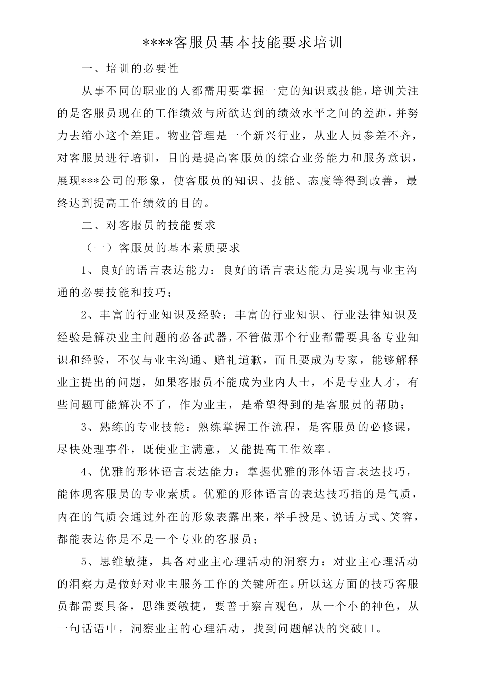 物业公司客服员培训资料_第1页