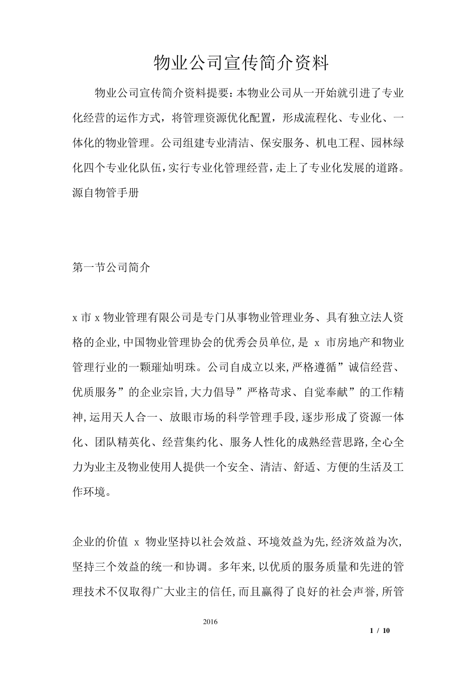 物业公司宣传简介资料_第1页