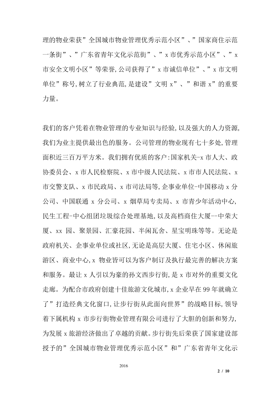 物业公司宣传简介资料_第2页