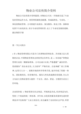 物业公司宣传简介资料