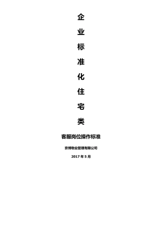 物业公司客服标准化