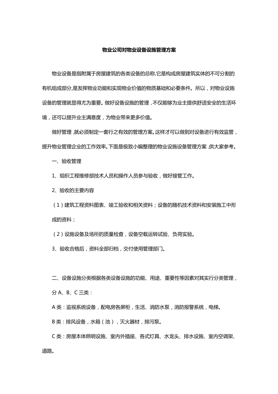 物业公司对物业设备设施管理方案_第1页