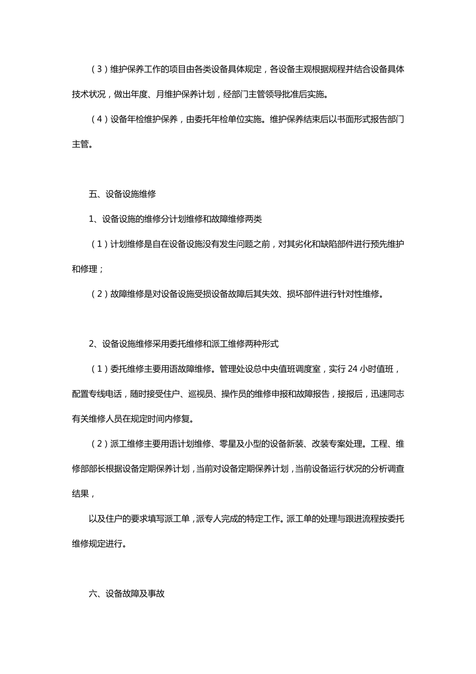 物业公司对物业设备设施管理方案_第3页