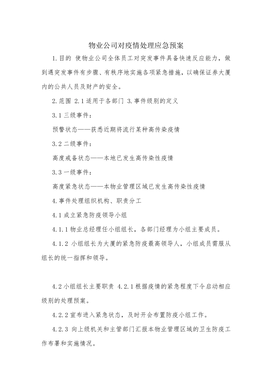 物业公司对疫情处理应急预案_第1页