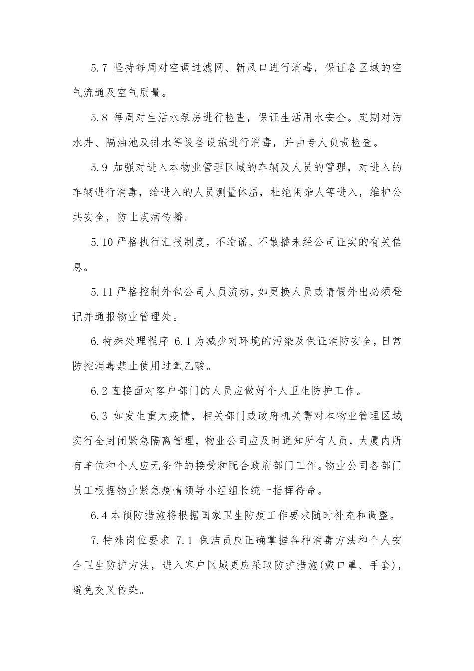 物业公司对疫情处理应急预案_第3页
