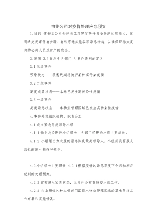 物业公司对疫情处理应急预案