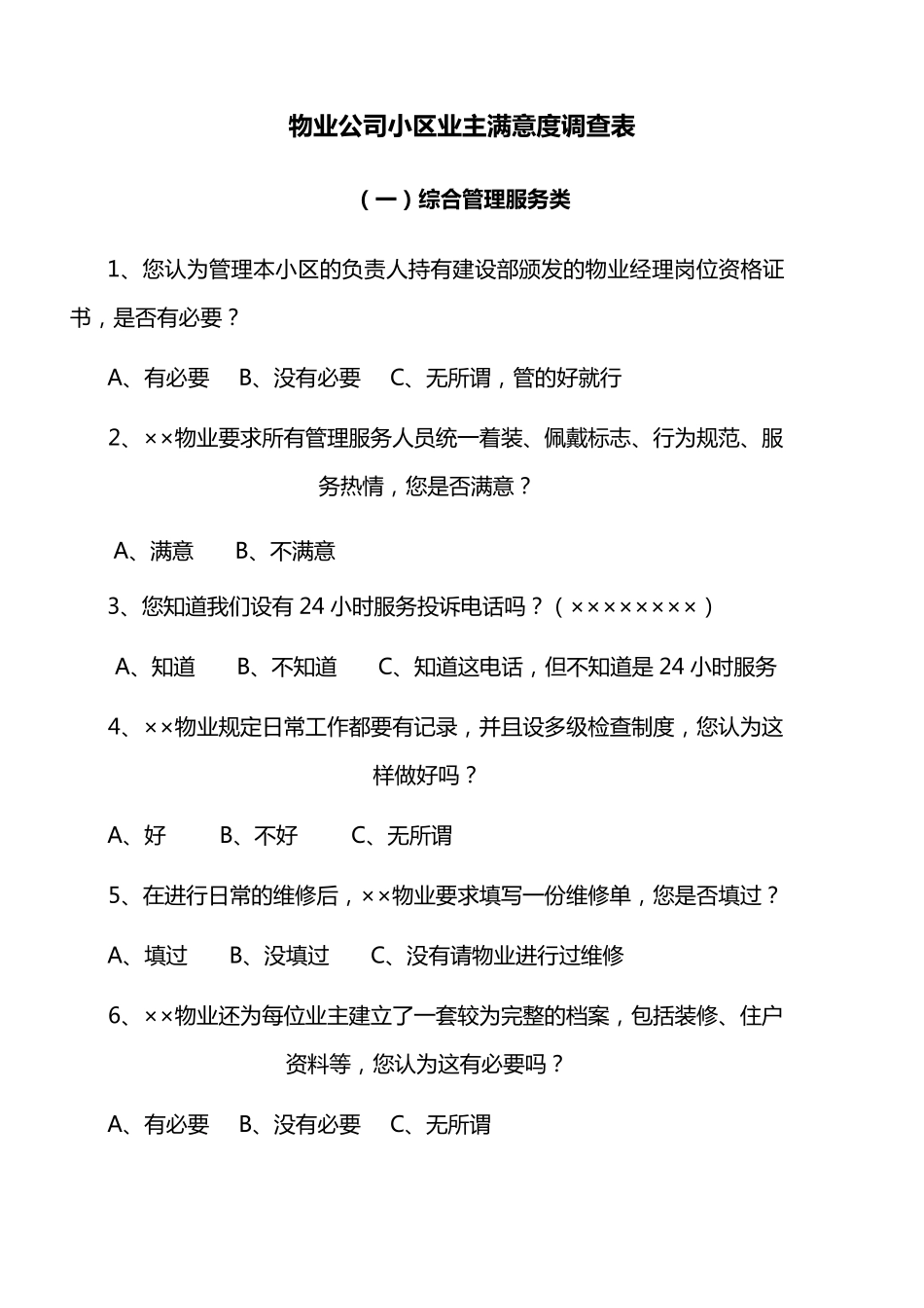 物业公司小区业主满意度调查表_第1页